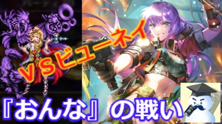 【ロマサガＲＳ】ＶＳビューネイ『おんな』の戦い。タフターン山の戦い～ロアーヌが燃える日～難易度Ｒｏｍａｎｃｉｎｇ攻略。