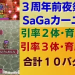 【ロマサガRS】錬成武器次第で育成3体も可能！ 3周年前夜祭記念SaGaカーニバル UH 20 2ターン周回 引率2体・育成3体 ロマンシングサガリユニバース ウルトラハード 高速周回