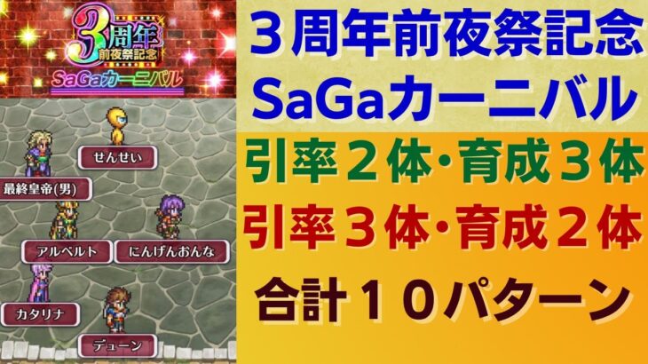 【ロマサガRS】錬成武器次第で育成3体も可能！ 3周年前夜祭記念SaGaカーニバル UH 20 2ターン周回 引率2体・育成3体 ロマンシングサガリユニバース ウルトラハード 高速周回