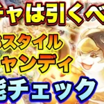 【ロマサガＲＳ】ガチャは引くべき？祝！12月6日で3周年！UDXガチャ、新SSスタイルキャンディのザックリ性能チェックのコーナー【ロマサガリユニバース】【ロマンシングサガリユニバース】