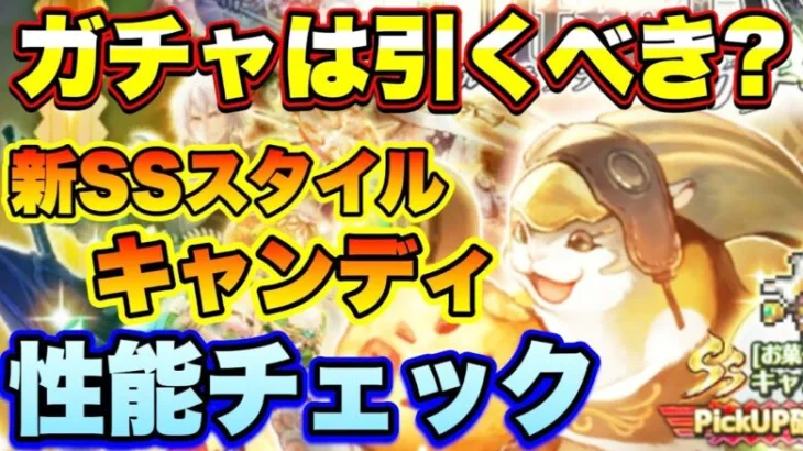 【ロマサガＲＳ】ガチャは引くべき？祝！12月6日で3周年！UDXガチャ、新SSスタイルキャンディのザックリ性能チェックのコーナー【ロマサガリユニバース】【ロマンシングサガリユニバース】