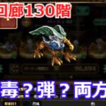 【ロマサガＲＳ】螺旋回廊130階。リアム＆毒攻めで短期決戦を狙う！