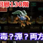 【ロマサガＲＳ】螺旋回廊130階。リアム＆毒攻めで短期決戦を狙う！