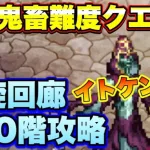 【ロマサガＲＳ】超絶鬼畜難度クエスト！螺旋回廊150階、イトケンさんなし攻略！【ロマサガリユニバース】【ロマンシングサガリユニバース】