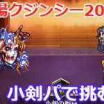 【ロマサガＲＳ】追憶の幻闘場クジンシー20【小剣】クジンシーの猛攻をやり過ごせ！