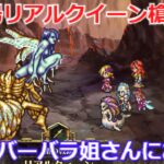 【ロマサガＲＳ】幻闘場リアルクイーン槍レベル20。マヒはバーバラ姐さんにお任せ！