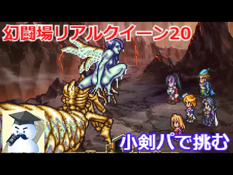 【ロマサガＲＳ】幻闘場リアルクイーン20小剣パで挑戦！マヒ役は遠征上がりでも大丈夫！？