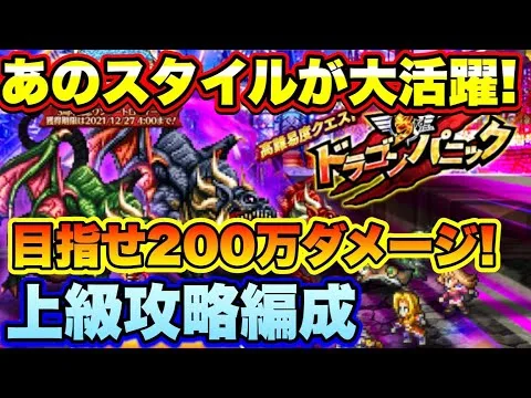 【ロマサガＲＳ】あのスタイルが大活躍！ドラゴンパニック上級200万ダメージ攻略編成紹介！【ロマサガリユニバース】【ロマンシングサガリユニバース】