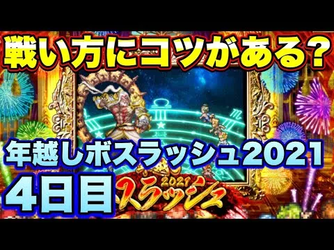 【ロマサガＲＳ】武器全処理ダメ絶対！戦い方にコツがある！年越しボスラッシュ2021　4日目　ロマンシングマリガン神攻略【ロマサガリユニバース】【ロマンシングサガリユニバース】