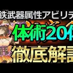 【ロマサガ リユニバース】黒鉄錬成武器シリーズ：体術20キャラのオススメ属性アビリティ解説😎【ロマサガRS】