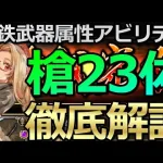 【ロマサガ リユニバース】黒鉄錬成武器シリーズ：槍23キャラのオススメ属性アビリティ解説?【ロマサガRS】