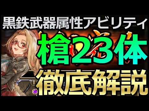 【ロマサガ リユニバース】黒鉄錬成武器シリーズ：槍23キャラのオススメ属性アビリティ解説😎【ロマサガRS】