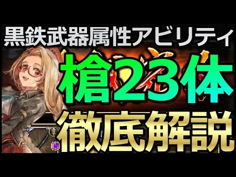 【ロマサガ リユニバース】黒鉄錬成武器シリーズ：槍23キャラのオススメ属性アビリティ解説😎【ロマサガRS】