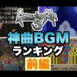 【ロマサガ3】ロマサガ3神曲BGMランキングTOP20・前編【ロマサガRS】【人気投票】