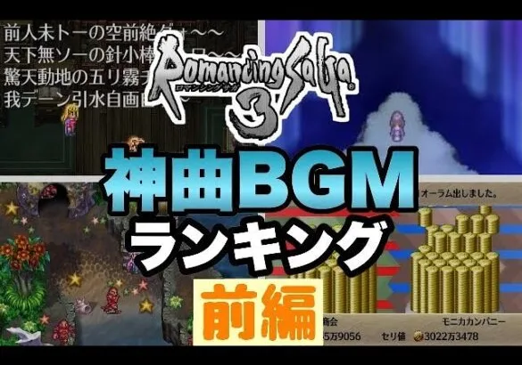 【ロマサガ3】ロマサガ3神曲BGMランキングTOP20・前編【ロマサガRS】【人気投票】