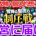 【ロマサガ リユニバース】雪降る聖夜制圧戦育成3枠周回!!制圧戦イベントに想うこと【ロマサガRS】