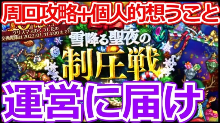 【ロマサガ リユニバース】雪降る聖夜制圧戦育成3枠周回!!制圧戦イベントに想うこと【ロマサガRS】