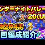 【ロマサガＲＳ】少ない手数で高速周回！4手置物2枠　ワンダーナイトパレード20（UH）の私の周回編成紹介！【ロマサガリユニバース】【ロマンシングサガリユニバース】