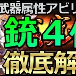 【ロマサガ リユニバース】黒鉄錬成武器シリーズ：銃4キャラのオススメ属性アビリティ解説😎【ロマサガRS】