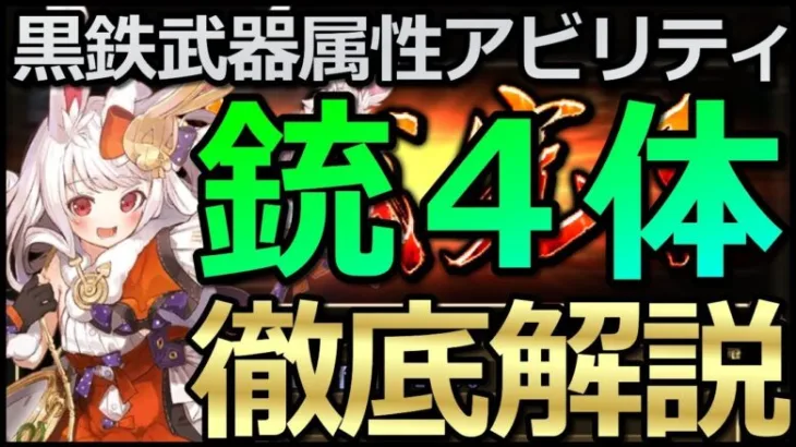 【ロマサガ リユニバース】黒鉄錬成武器シリーズ：銃4キャラのオススメ属性アビリティ解説😎【ロマサガRS】