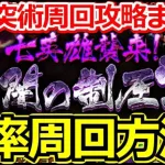 【ロマサガ リユニバース】制圧戦オススメ周回編成4選!!今が育成のチャンス!!【ロマサガRS】