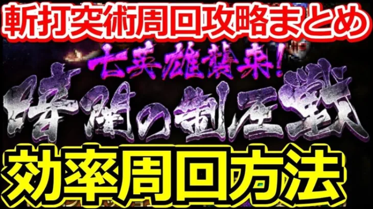 【ロマサガ リユニバース】制圧戦オススメ周回編成4選!!今が育成のチャンス!!【ロマサガRS】