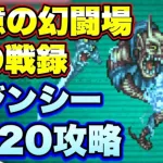 【ロマサガＲＳ】追憶の幻闘場、杖の戦録クジンシーLV20攻略解説！【ロマサガリユニバース】【ロマンシングサガリユニバース】