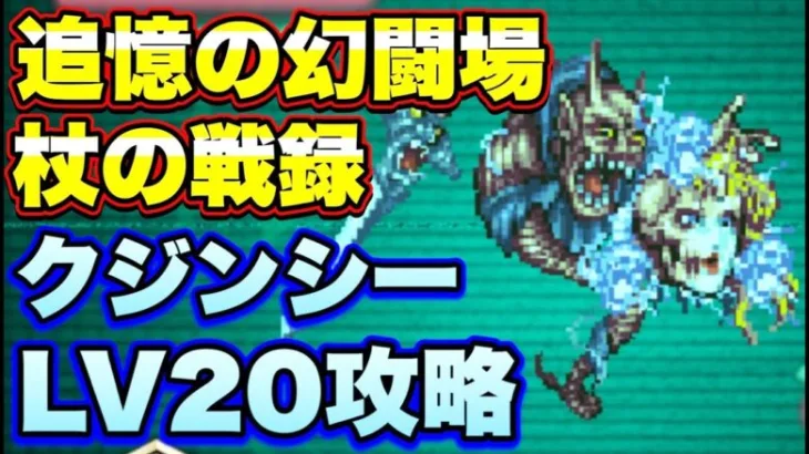 【ロマサガＲＳ】追憶の幻闘場、杖の戦録クジンシーLV20攻略解説！【ロマサガリユニバース】【ロマンシングサガリユニバース】