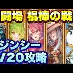 【ロマサガＲＳ】棍棒の戦録、追憶の幻闘場クジンシーLV20攻略！【ロマサガリユニバース】【ロマンシングサガリユニバース】