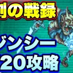 【ロマサガＲＳ】小剣の戦録、追憶の幻闘場クジンシーLV20攻略解説！【ロマサガリユニバース】【ロマンシングサガリユニバース】