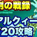 【ロマサガＲＳ】小剣の戦録、追憶の幻闘場リアルクイーンLV20攻略解説！【ロマサガリユニバース】【ロマンシングサガリユニバース】