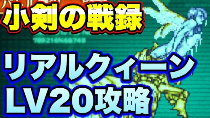 【ロマサガＲＳ】小剣の戦録、追憶の幻闘場リアルクイーンLV20攻略解説！【ロマサガリユニバース】【ロマンシングサガリユニバース】