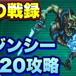 【ロマサガＲＳ】剣の戦録、追憶の幻闘場クジンシーLV20攻略解説！【ロマサガリユニバース】【ロマンシングサガリユニバース】