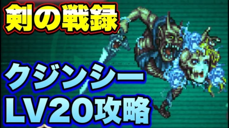 【ロマサガＲＳ】剣の戦録、追憶の幻闘場クジンシーLV20攻略解説！【ロマサガリユニバース】【ロマンシングサガリユニバース】