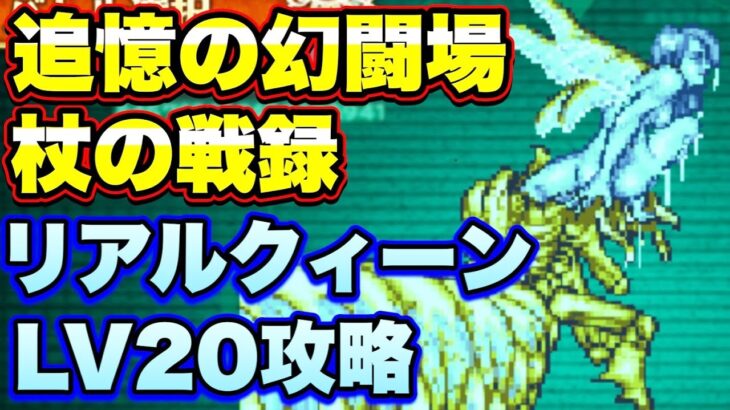 【ロマサガＲＳ】マヒでハメハメ♥追憶の幻闘場、杖の戦録リアルクィーンLV20攻略解説！【ロマサガリユニバース】【ロマンシングサガリユニバース】