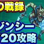 【ロマサガＲＳ】槍の戦録、追憶の幻闘場クジンシーLV20攻略！【ロマサガリユニバース】【ロマンシングサガリユニバース】