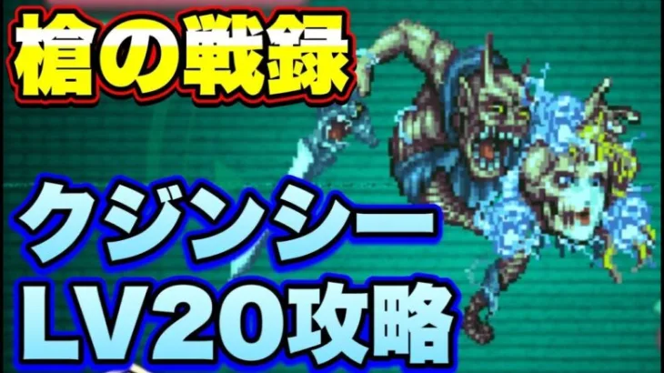 【ロマサガＲＳ】槍の戦録、追憶の幻闘場クジンシーLV20攻略！【ロマサガリユニバース】【ロマンシングサガリユニバース】