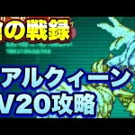 【ロマサガＲＳ】槍の戦録、追憶の幻闘場リアルクィーンLV20攻略！【ロマサガリユニバース】【ロマンシングサガリユニバース】