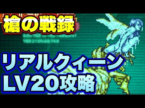 【ロマサガＲＳ】槍の戦録、追憶の幻闘場リアルクィーンLV20攻略！【ロマサガリユニバース】【ロマンシングサガリユニバース】