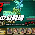 【ロマサガRS】追憶の幻闘場 弓の戦録 リアルクィーン