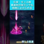 【ロマサガRS】暗闇の制圧戦で育成周回［斬-1］【ロマンシングサガリユニバース】