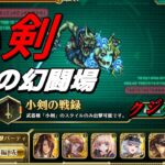 【ロマサガRS】追憶の幻闘場 小剣の戦録 クジンシー