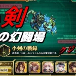 【ロマサガRS】追憶の幻闘場 小剣の戦録 クジンシー