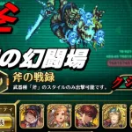 【ロマサガRS】追憶の幻闘場 斧の戦録 クジンシー