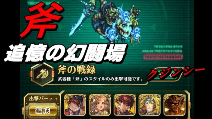 【ロマサガRS】追憶の幻闘場 斧の戦録 クジンシー