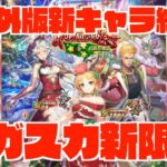 【ロマサガRS】海外版サガスカクリスマスガチャ新キャラ紹介!! ウルピナ、レオナルド、サーシャ