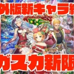 【ロマサガRS】海外版サガスカクリスマスガチャ新キャラ紹介!! ウルピナ、レオナルド、サーシャ