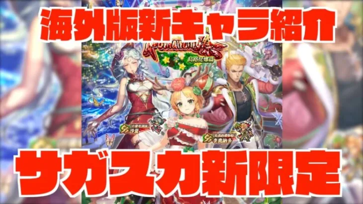 【ロマサガRS】海外版サガスカクリスマスガチャ新キャラ紹介!! ウルピナ、レオナルド、サーシャ