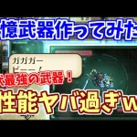 【ロマサガRS】どの武器を作った？現状最強武器の追憶の幻闘場装備！【ロマンシング サガ リユニバース】