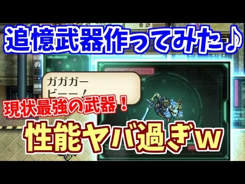 【ロマサガRS】どの武器を作った？現状最強武器の追憶の幻闘場装備！【ロマンシング サガ リユニバース】